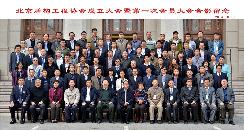 2014.10.21 北京盾构工程协会成立大会-1.jpg