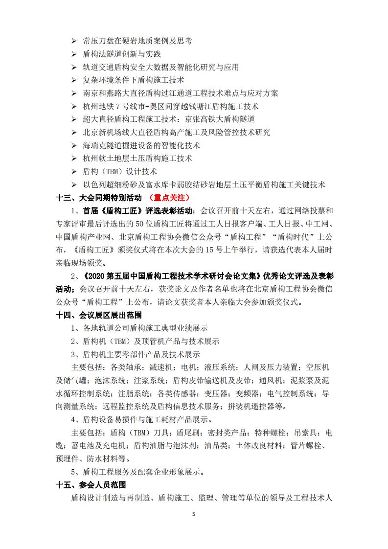 第五届中国盾构工程技术学术研讨会二号通知（终）_04.jpg